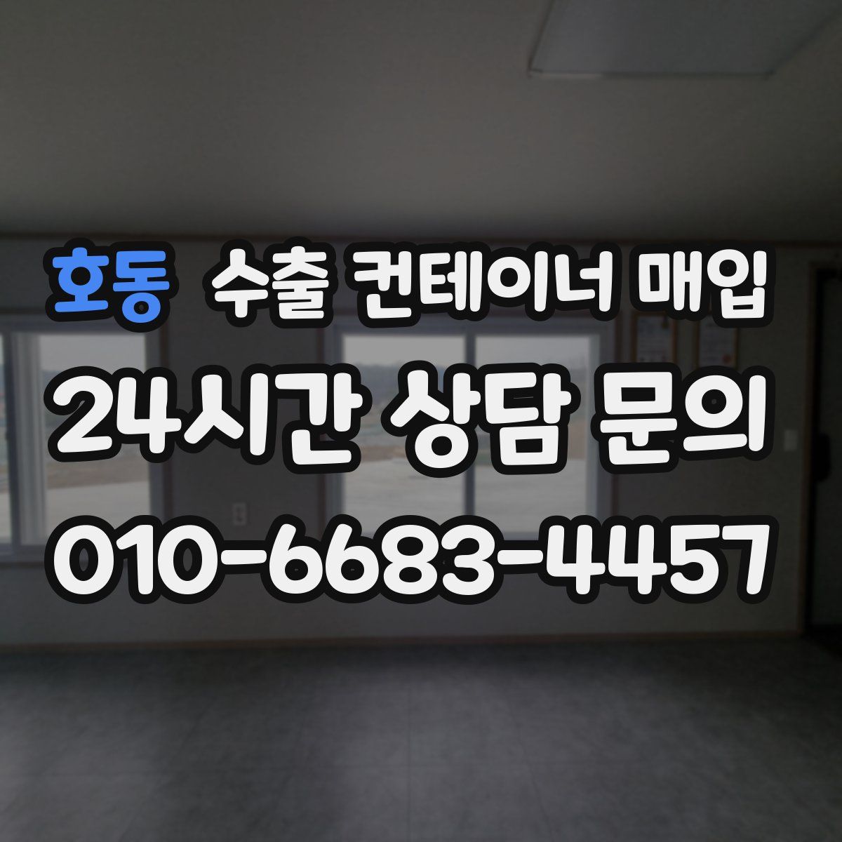 호동 수출 컨테이너 매입