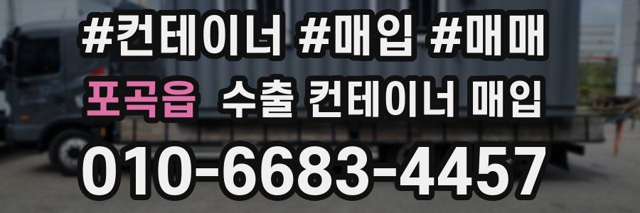 포곡읍 수출 컨테이너 매입