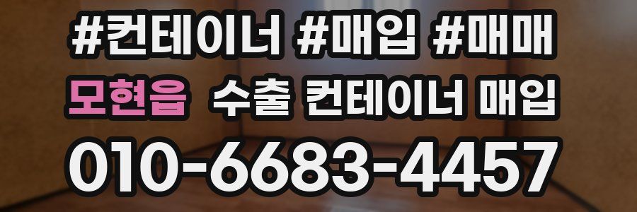 모현읍 수출 컨테이너 매입