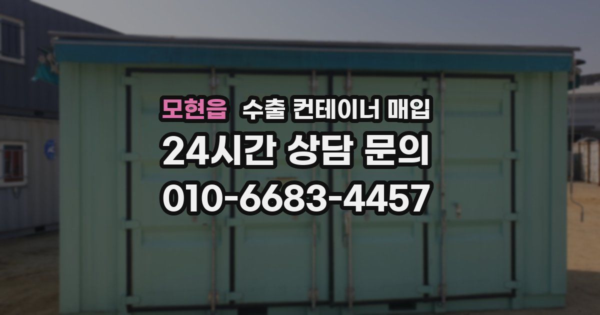 모현읍 수출 컨테이너 매입