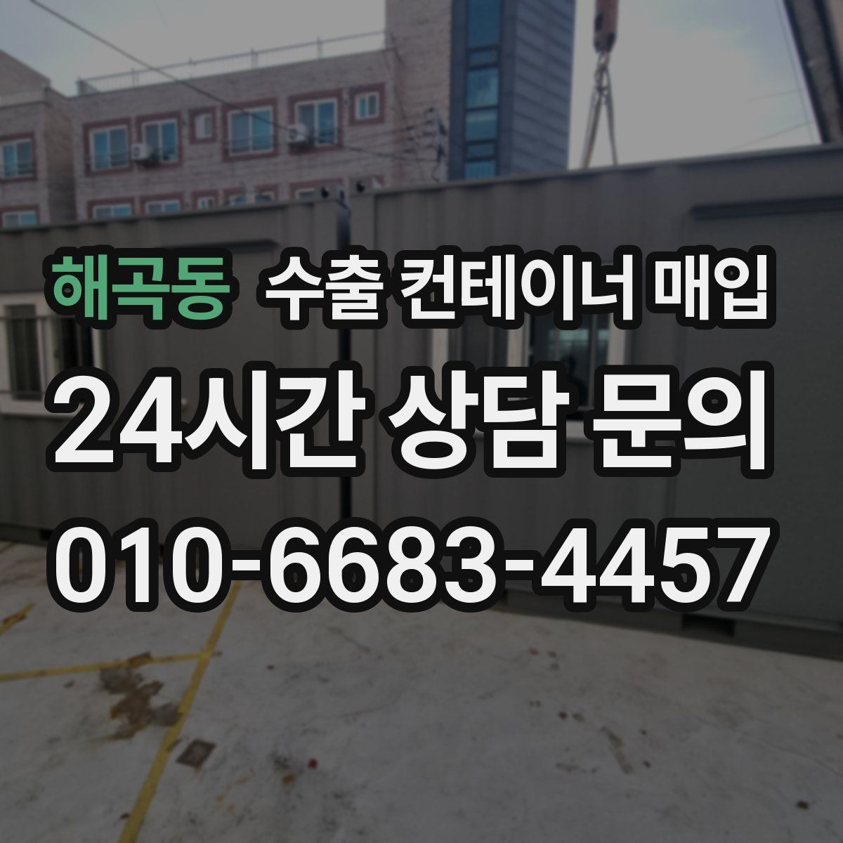 해곡동 수출 컨테이너 매입