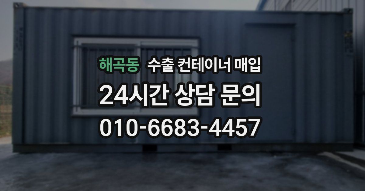 해곡동 수출 컨테이너 매입