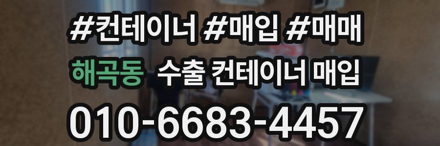 해곡동 수출 컨테이너 매입