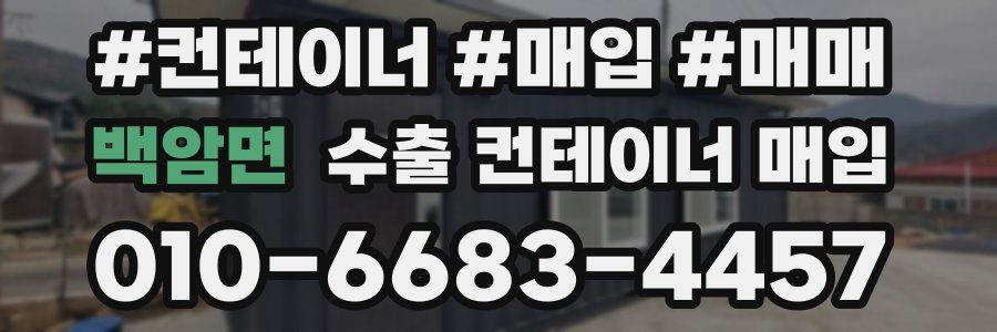 백암면 수출 컨테이너 매입