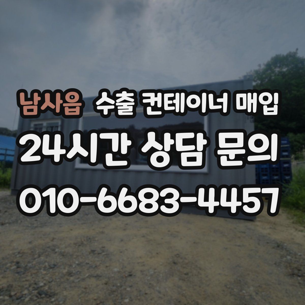 남사읍 수출 컨테이너 매입