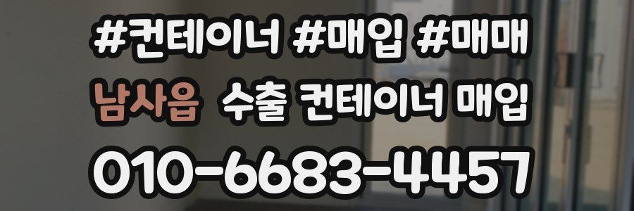남사읍 수출 컨테이너 매입