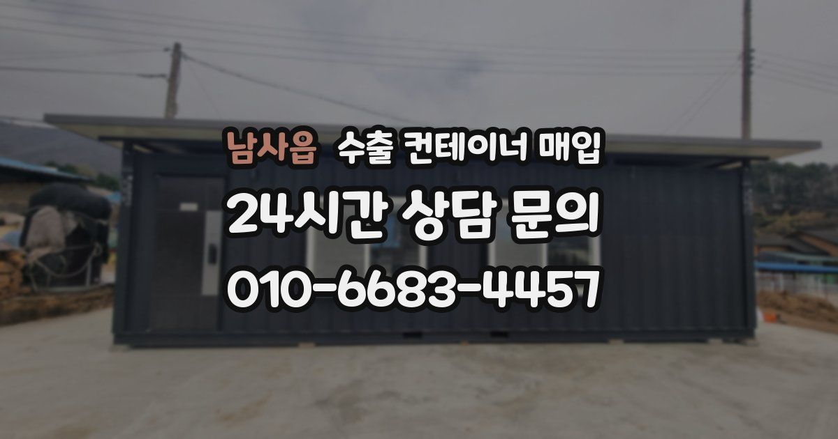 남사읍 수출 컨테이너 매입