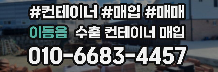 이동읍 수출 컨테이너 매입