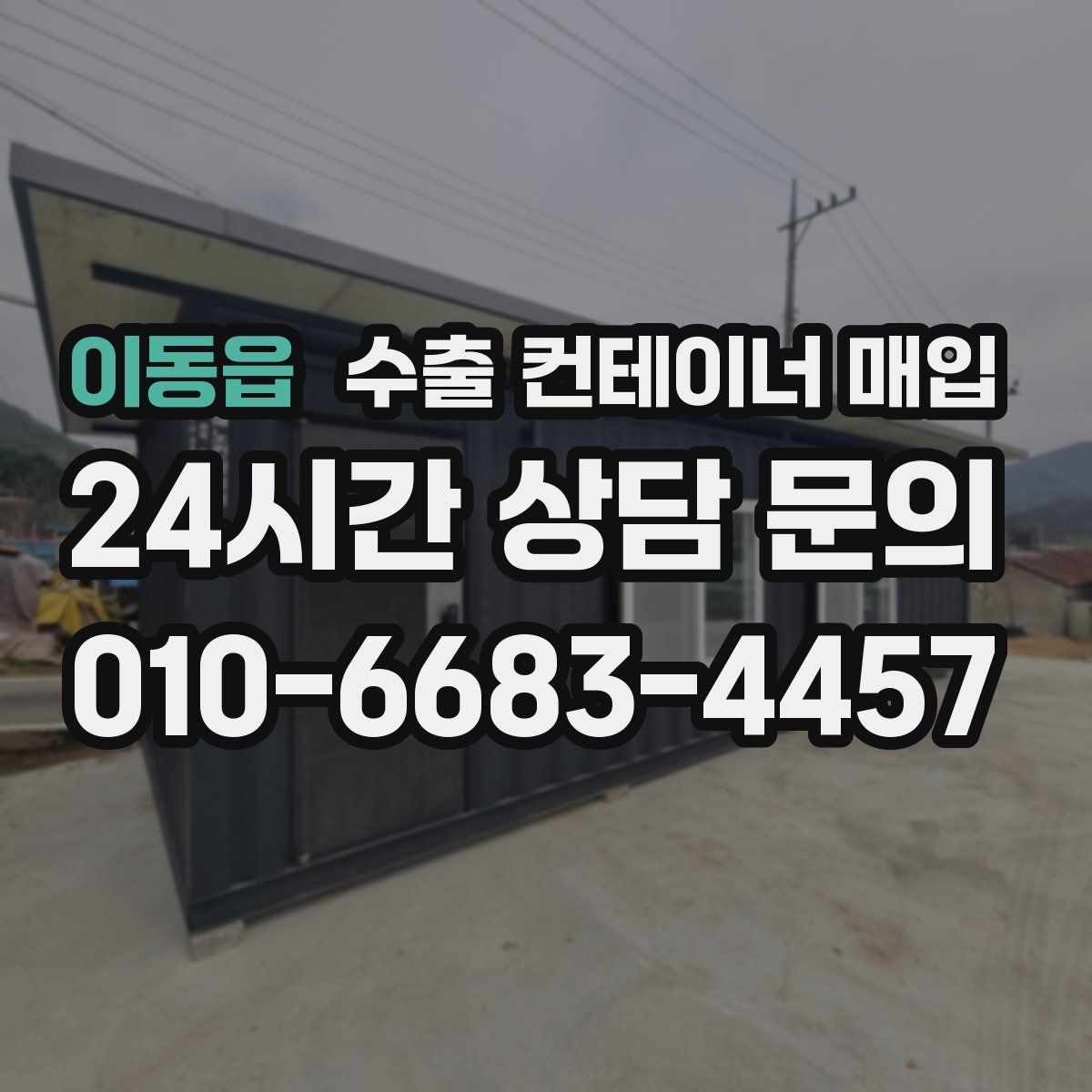 이동읍 수출 컨테이너 매입