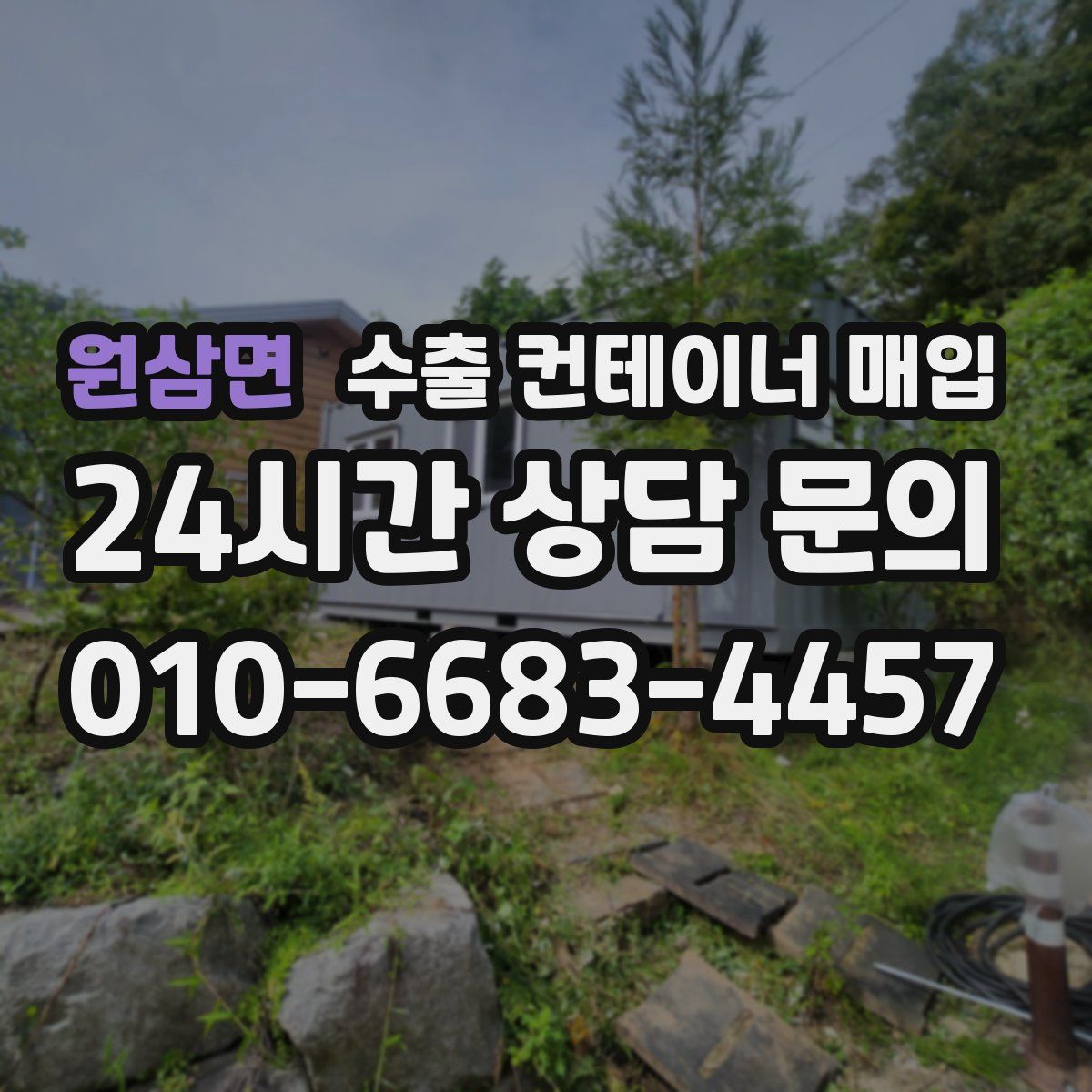 원삼면 수출 컨테이너 매입
