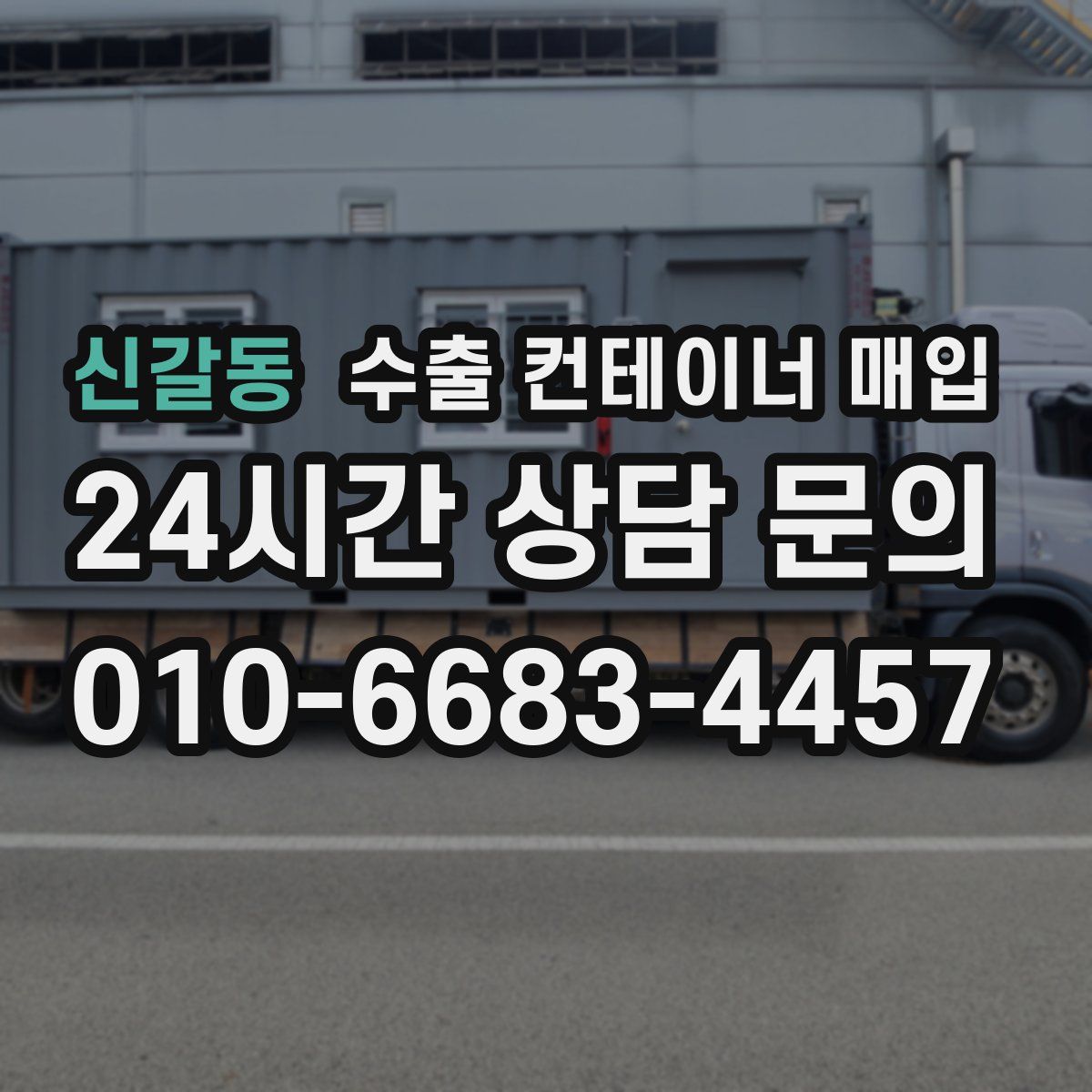 신갈동 수출 컨테이너 매입