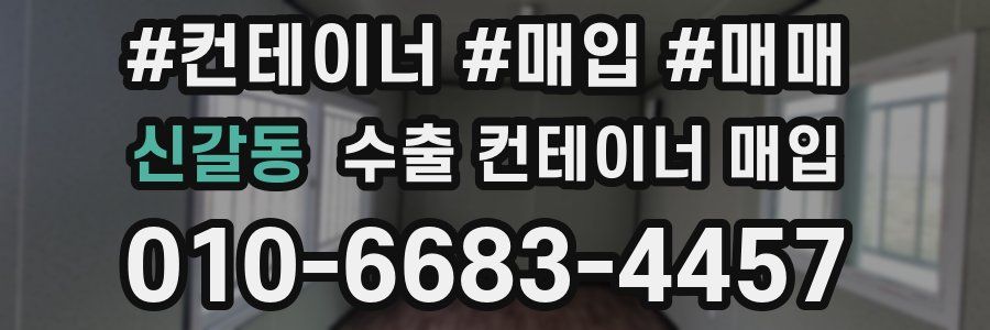 신갈동 수출 컨테이너 매입