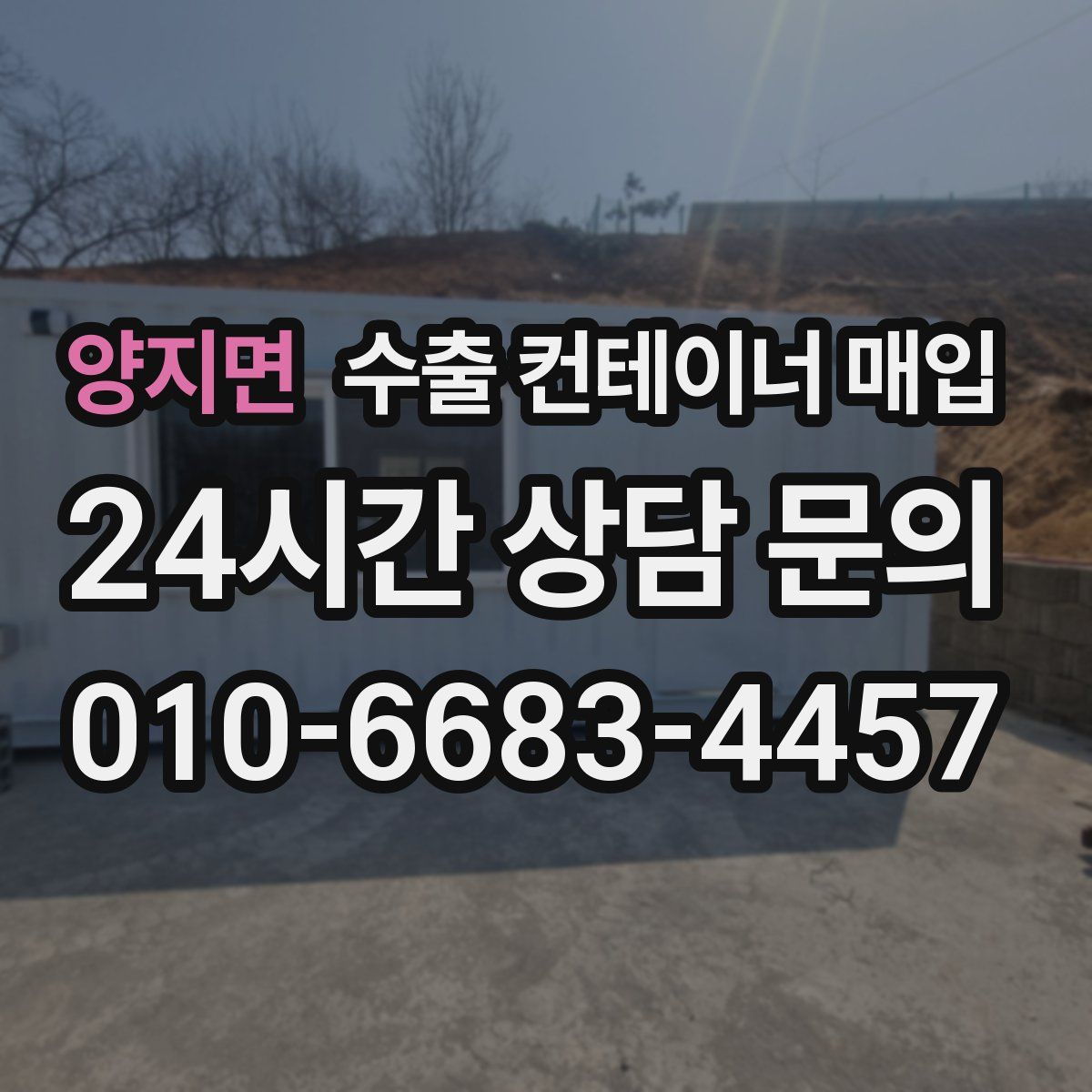 양지면 수출 컨테이너 매입