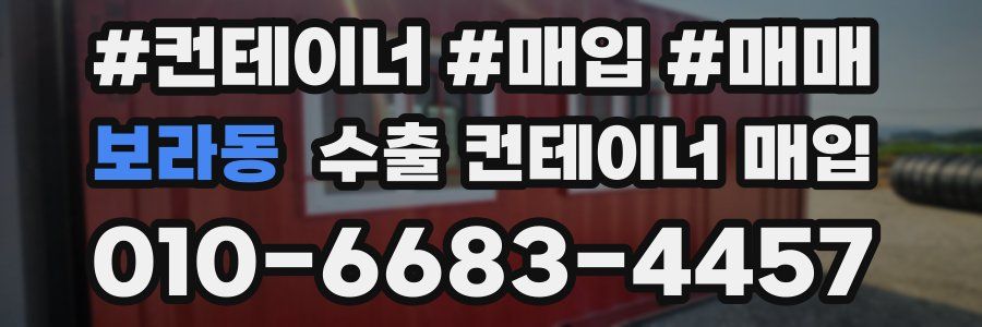 보라동 수출 컨테이너 매입