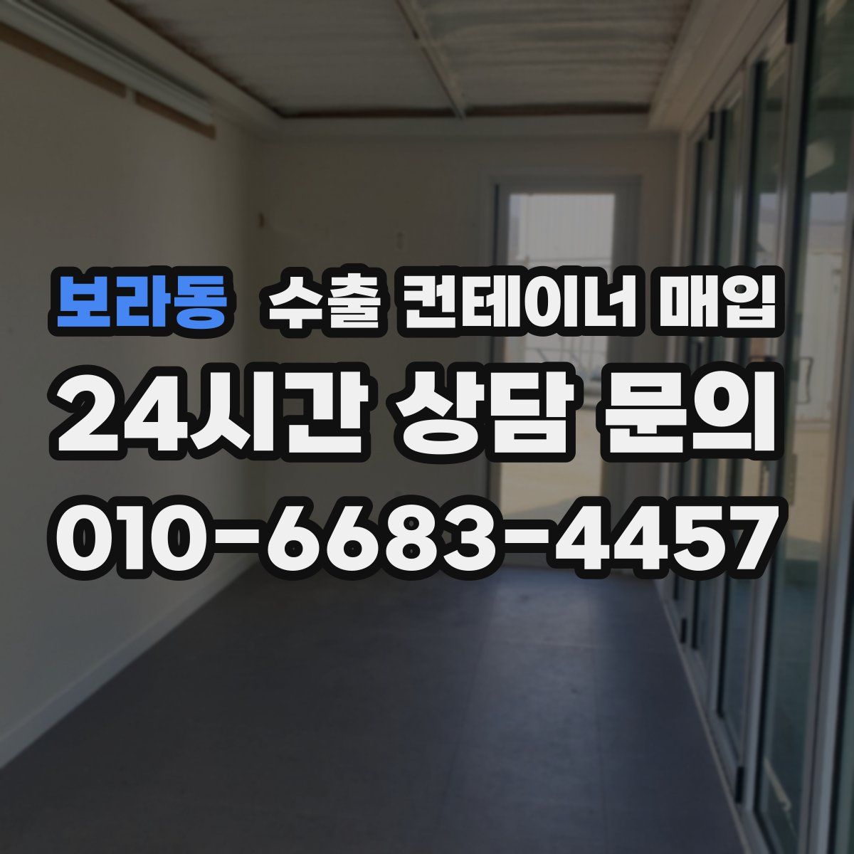 보라동 수출 컨테이너 매입
