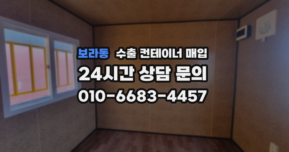 보라동 수출 컨테이너 매입