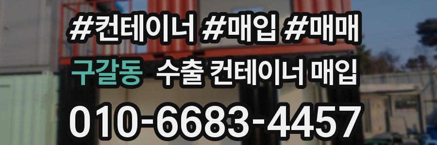 구갈동 수출 컨테이너 매입