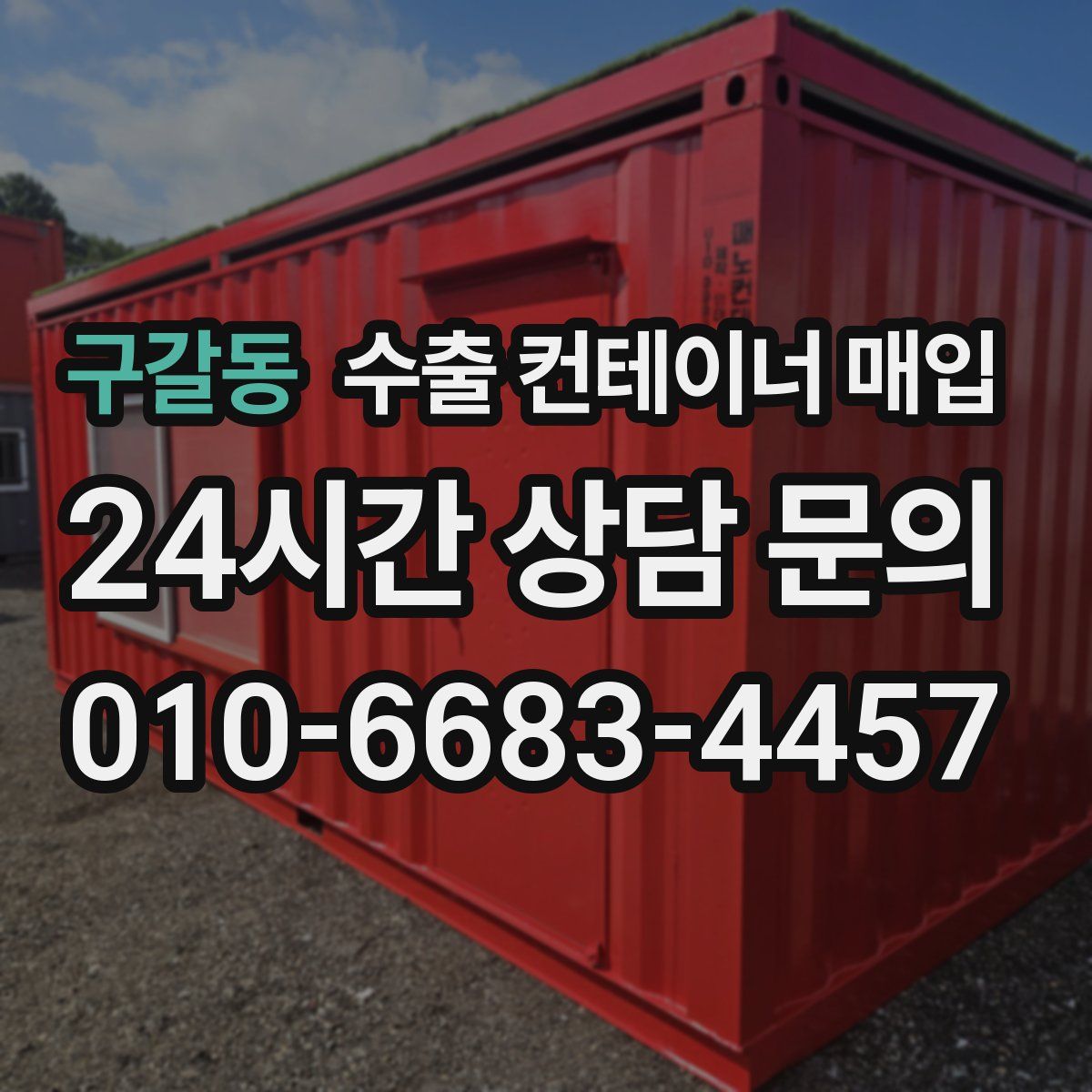 구갈동 수출 컨테이너 매입