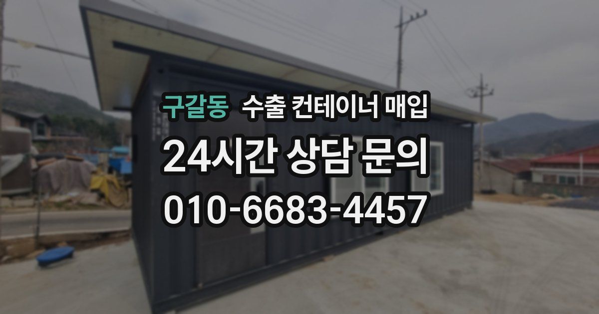 구갈동 수출 컨테이너 매입