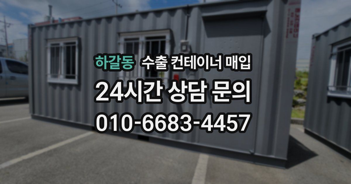 하갈동 수출 컨테이너 매입