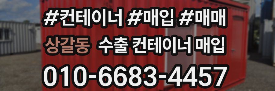 상갈동 수출 컨테이너 매입