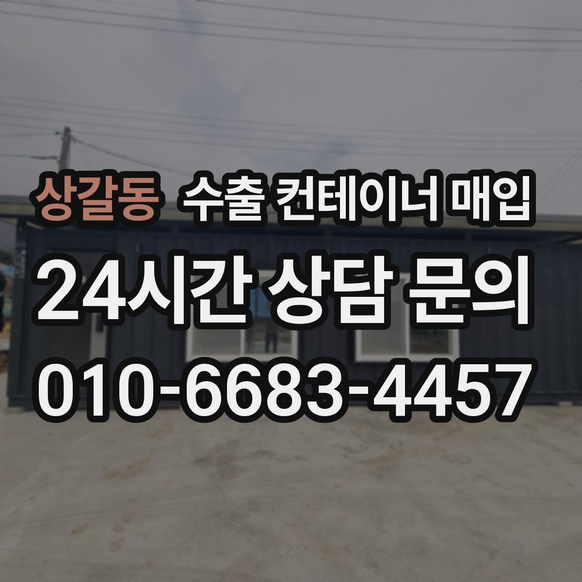 상갈동 수출 컨테이너 매입