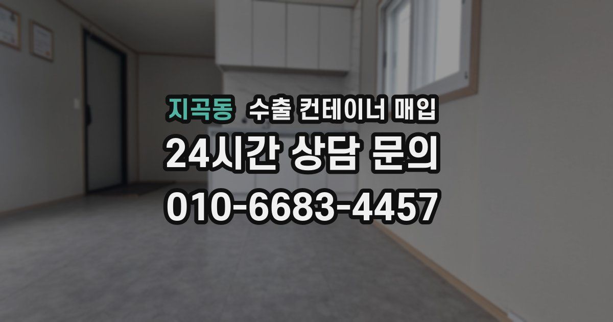 지곡동 수출 컨테이너 매입