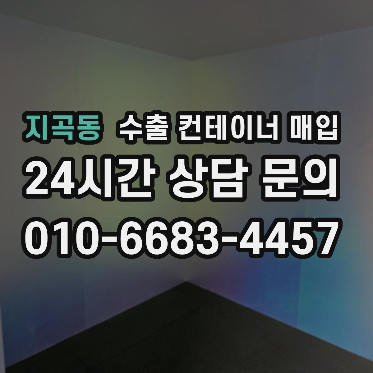 지곡동 수출 컨테이너 매입