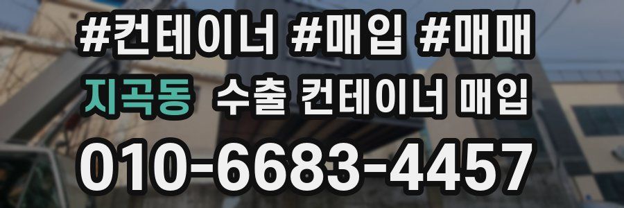 지곡동 수출 컨테이너 매입