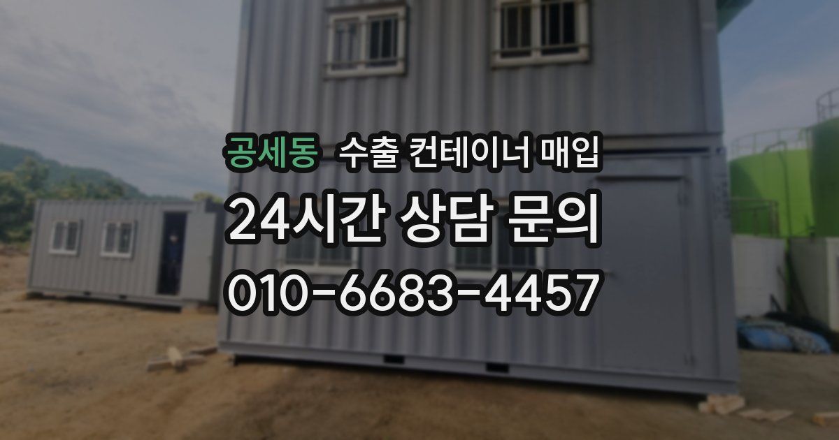 공세동 수출 컨테이너 매입