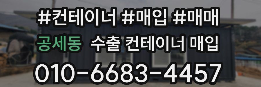 공세동 수출 컨테이너 매입