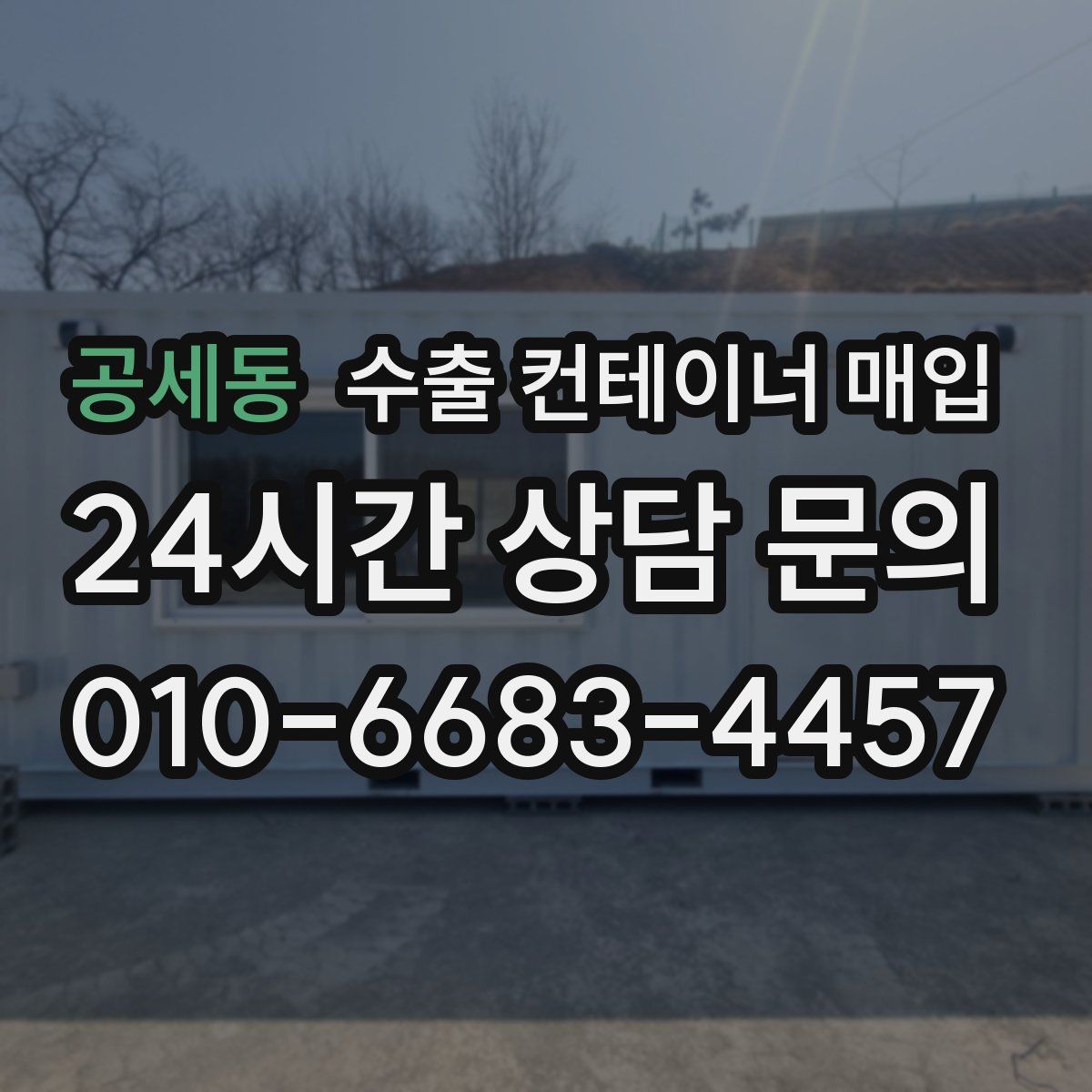 공세동 수출 컨테이너 매입