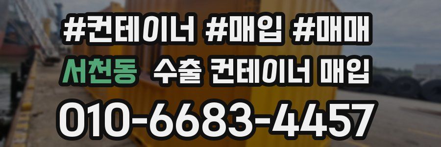 서천동 수출 컨테이너 매입