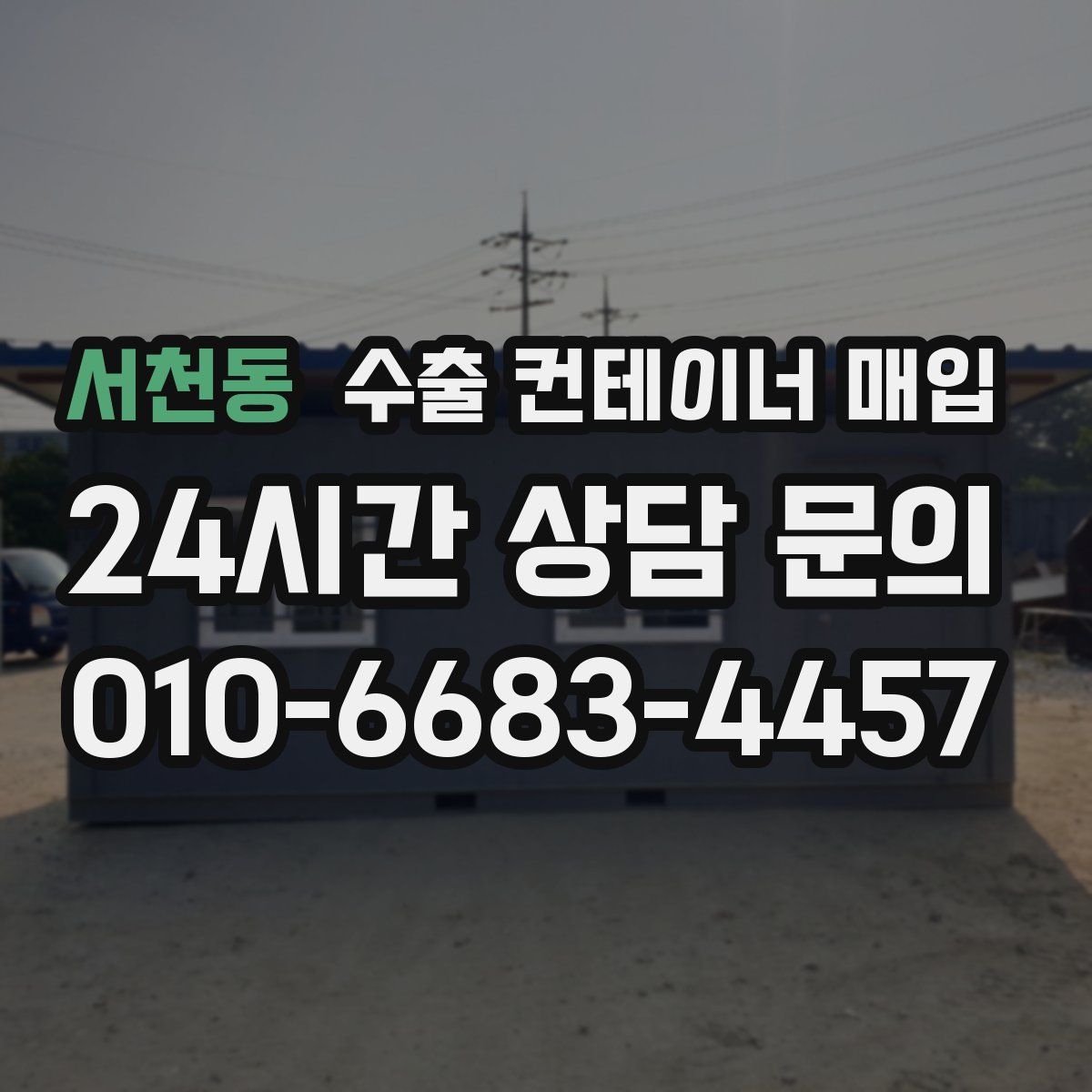 서천동 수출 컨테이너 매입