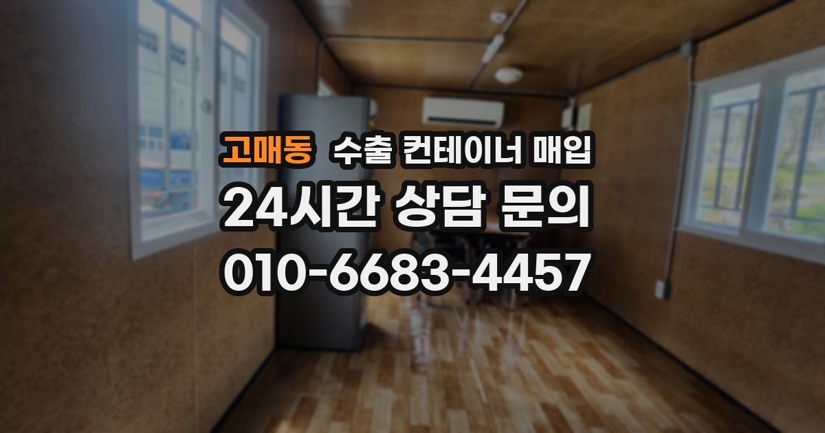 고매동 수출 컨테이너 매입