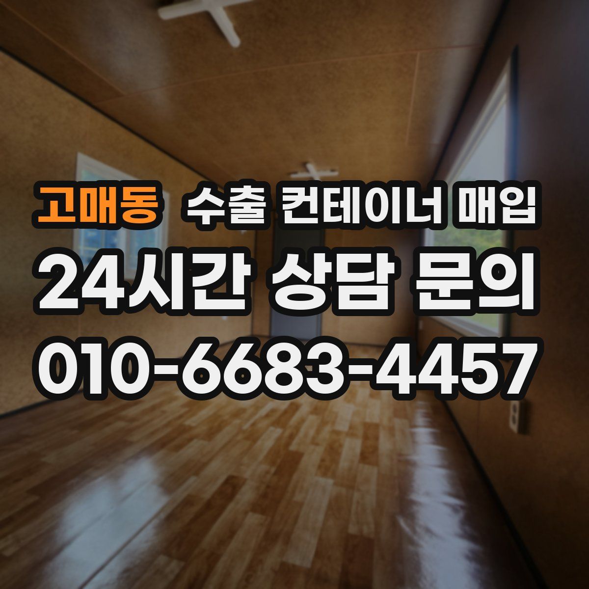 고매동 수출 컨테이너 매입