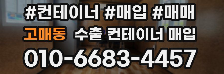 고매동 수출 컨테이너 매입