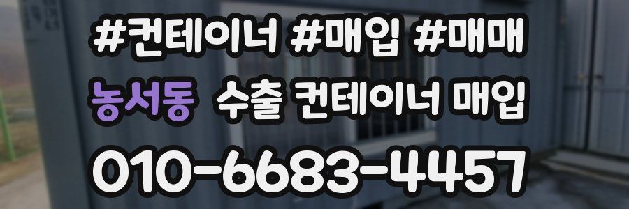 농서동 수출 컨테이너 매입