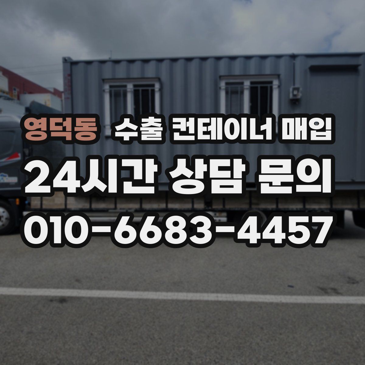 영덕동 수출 컨테이너 매입