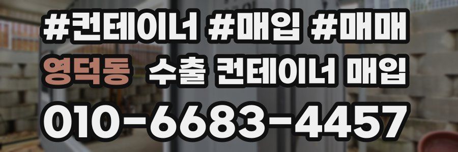 영덕동 수출 컨테이너 매입