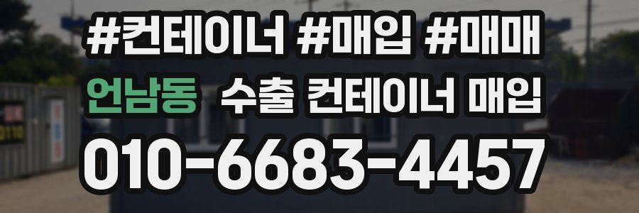 언남동 수출 컨테이너 매입