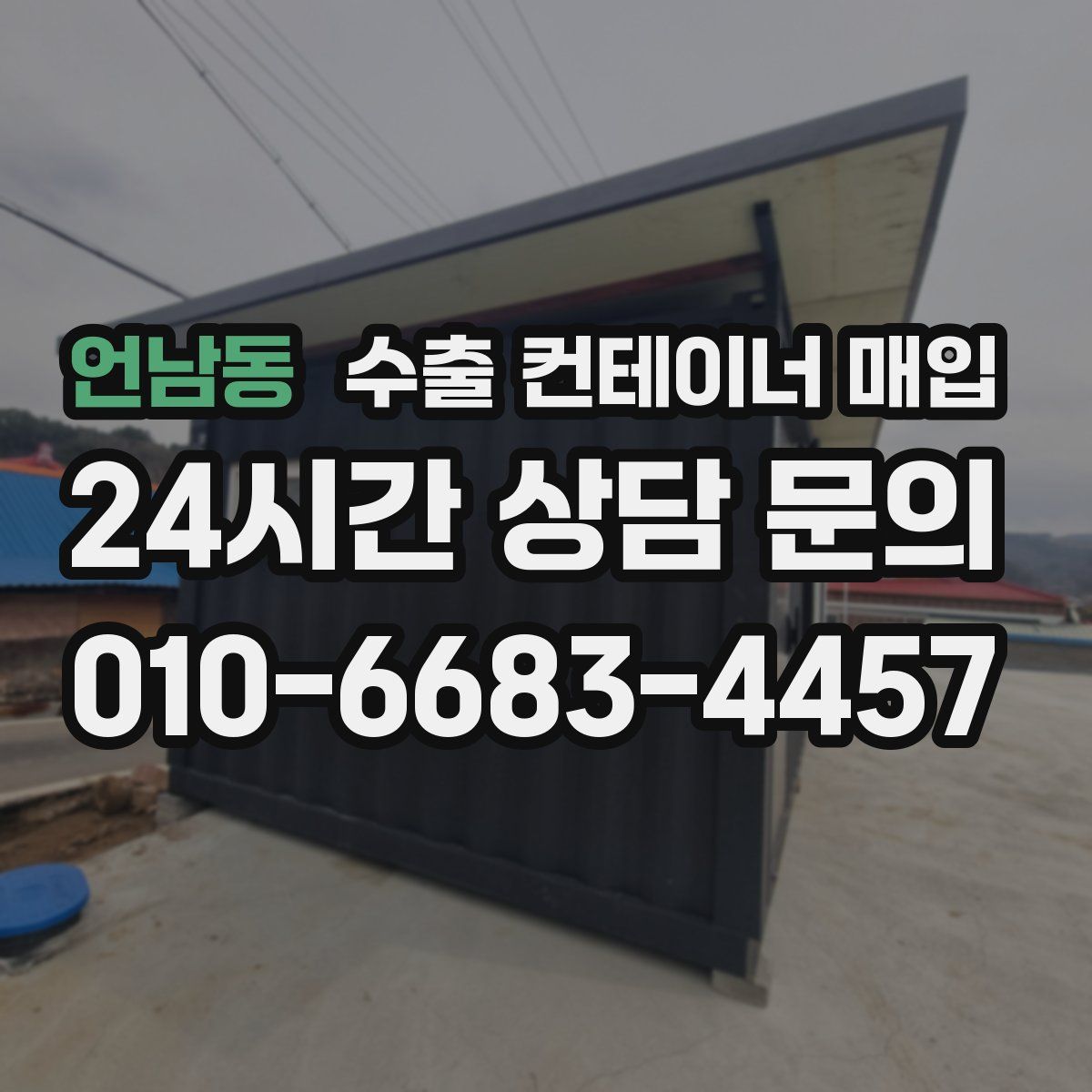 언남동 수출 컨테이너 매입