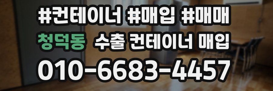 청덕동 수출 컨테이너 매입