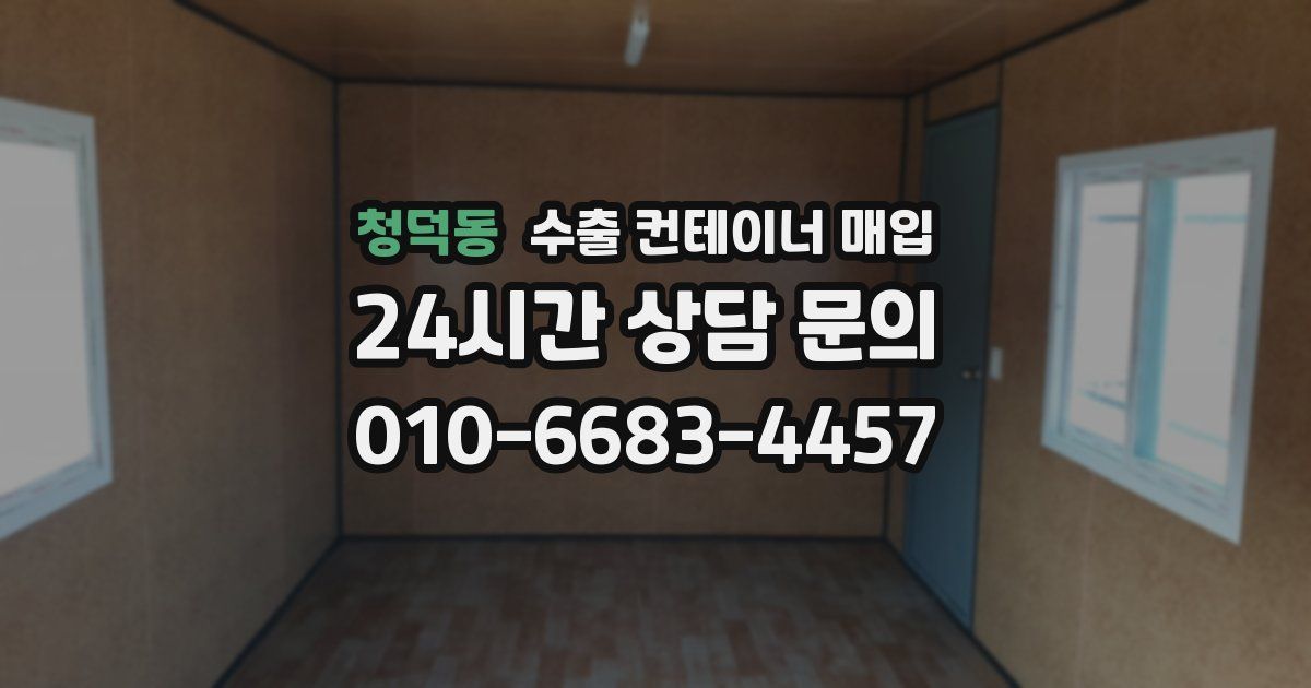 청덕동 수출 컨테이너 매입
