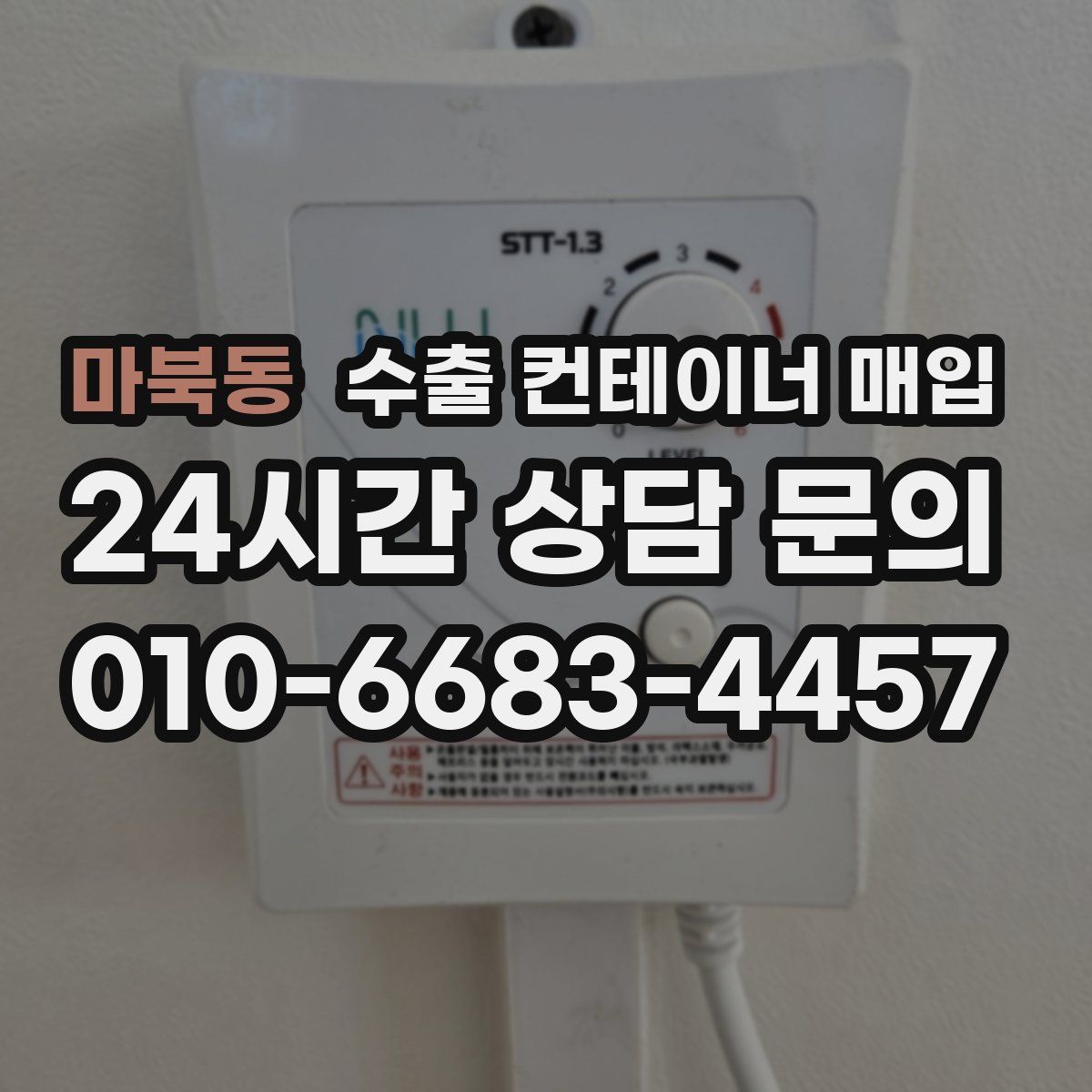 마북동 수출 컨테이너 매입