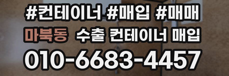 마북동 수출 컨테이너 매입