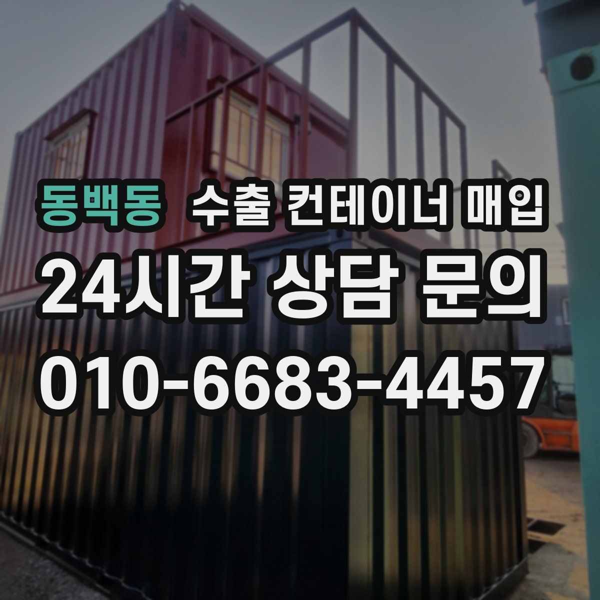동백동 수출 컨테이너 매입