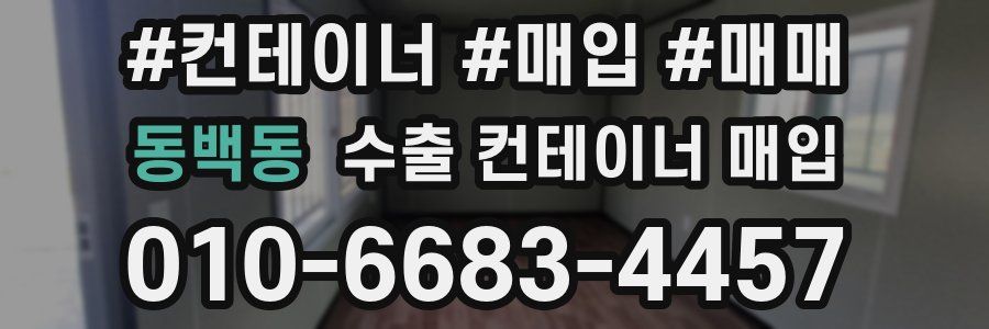 동백동 수출 컨테이너 매입