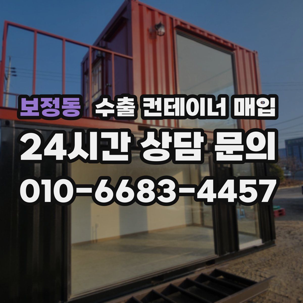 보정동 수출 컨테이너 매입