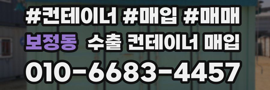 보정동 수출 컨테이너 매입